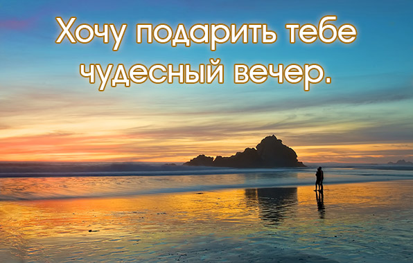 Хочу подарить тебе чудесный вечер