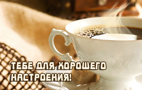 Тебе для хорошего настроения