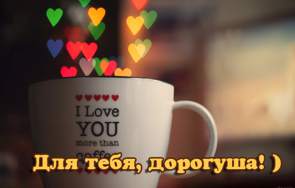 Для тебя, дорогуша
