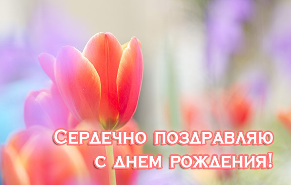 Сердечно поздравляю с днем рождения!