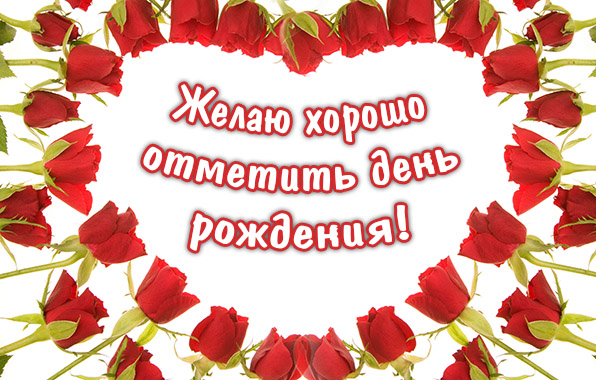 Хорошо отметить день рождения