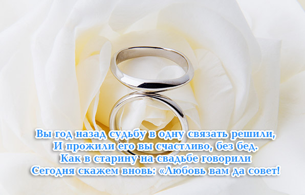 Вы год назад судьбу в одну связали