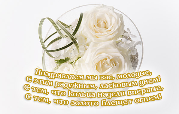Поздравляем мы вас, молодые