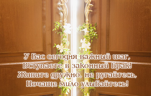 Картинки с надписями.  Вступаете в законный брак!.