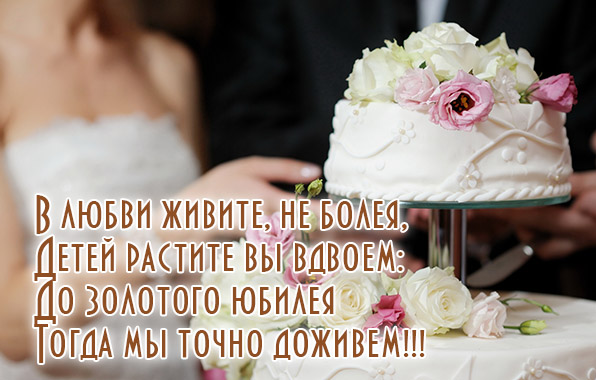 В любви живите до золотого юбилея