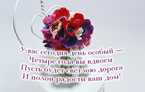 Четыре года вы вдвоем
