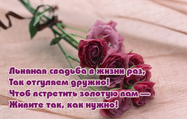 Льняная свадьба в жизни раз