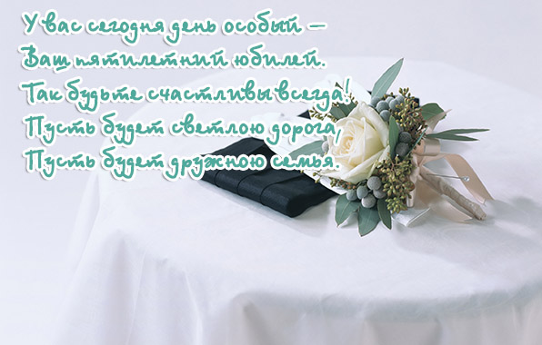 Ваш пятилетний юбилей свадьбы