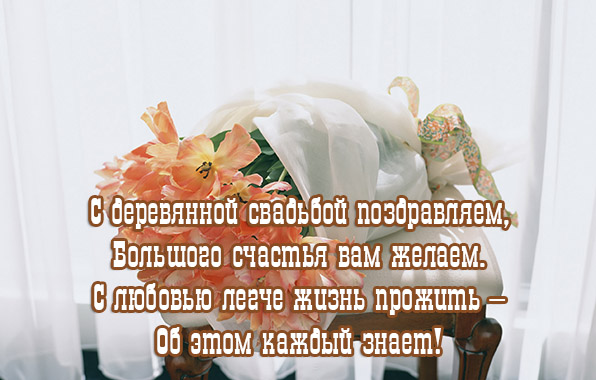 С деревянной свадьбой поздравляем
