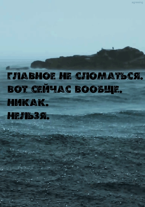 Главное не сломаться. Вот сейчас вообще