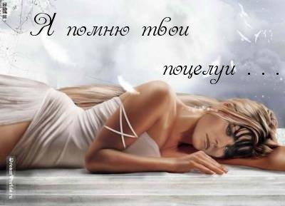 Я помню твои поцелуи…