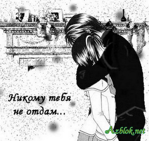 Никому тебя не отдам