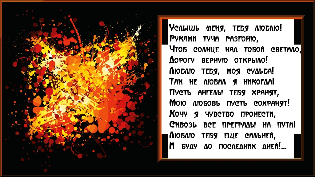 Услышь меня, тебя люблю