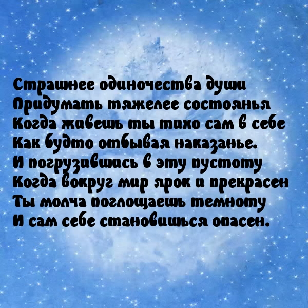 Страшнее одиночества души