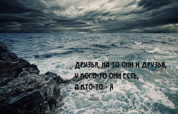 Друзья, на то они и друзья
