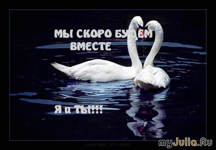 Мы скоро будем вместе