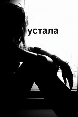 Устала