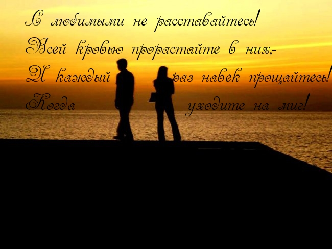 С любимыми не расставайтесь!