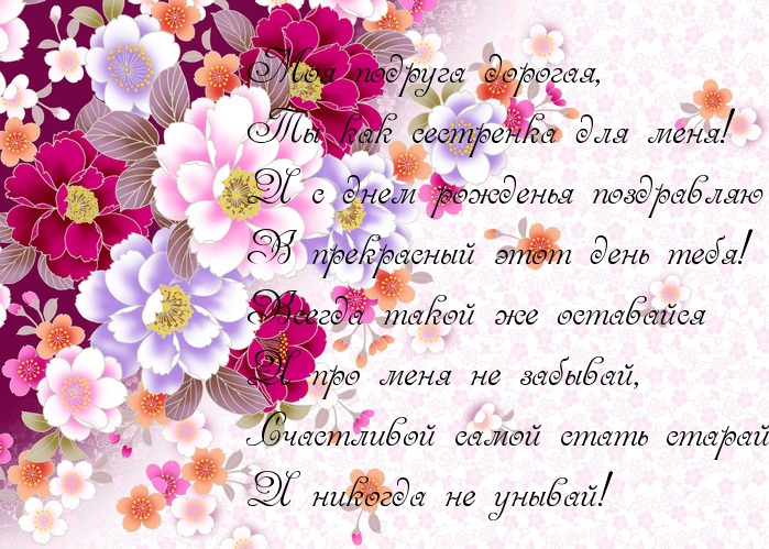 Подруга, с днем рождения в стихах