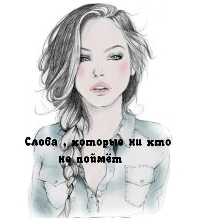 Слова, которые никто не поймет