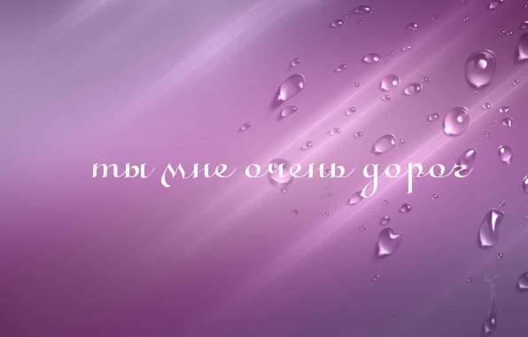 Ты мне очень дорог