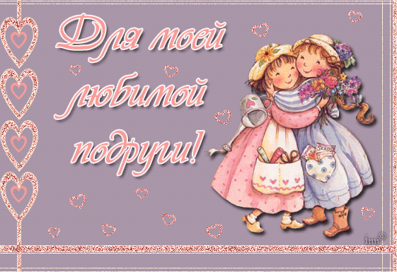 Для моей любимой подруги!