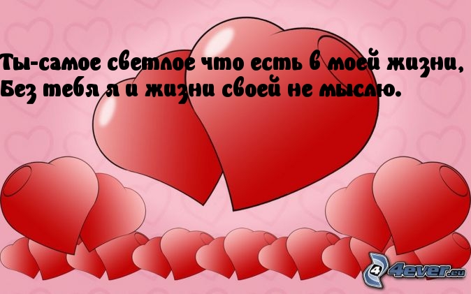 Ты-самое светлое что есть в моей жизни