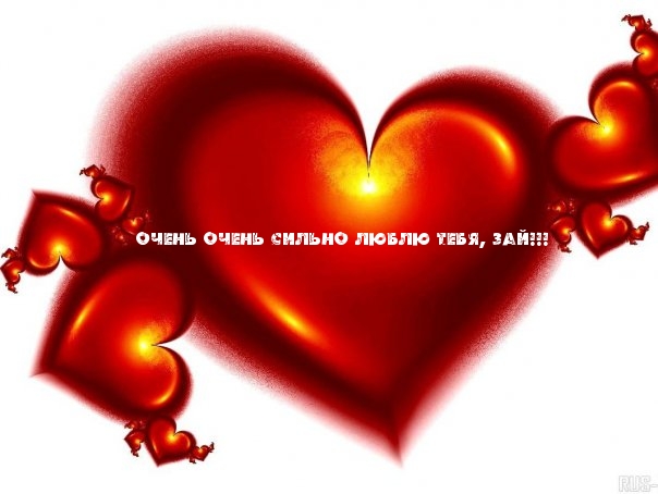 Очень очень сильно люблю тебя, Зай!