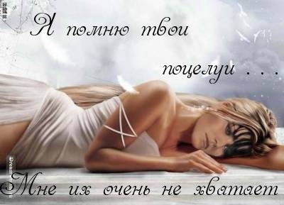 Я помню твои поцелуи