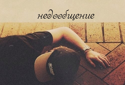 Недообщение