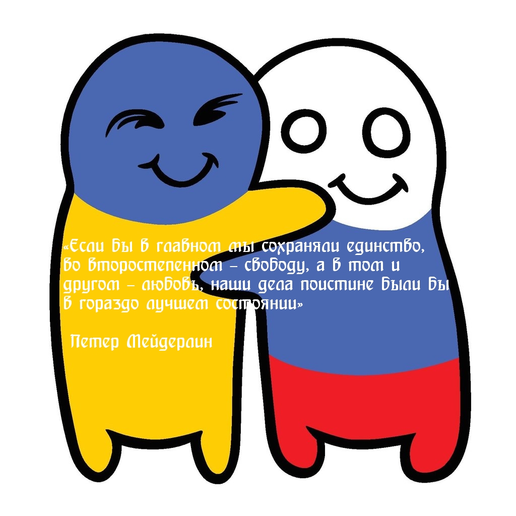 Дружба России и Украины