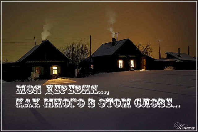 Моя деревня