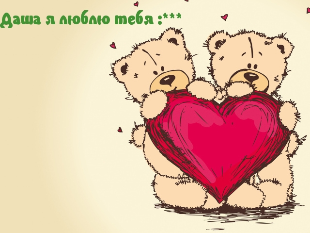 Даша я люблю тебя