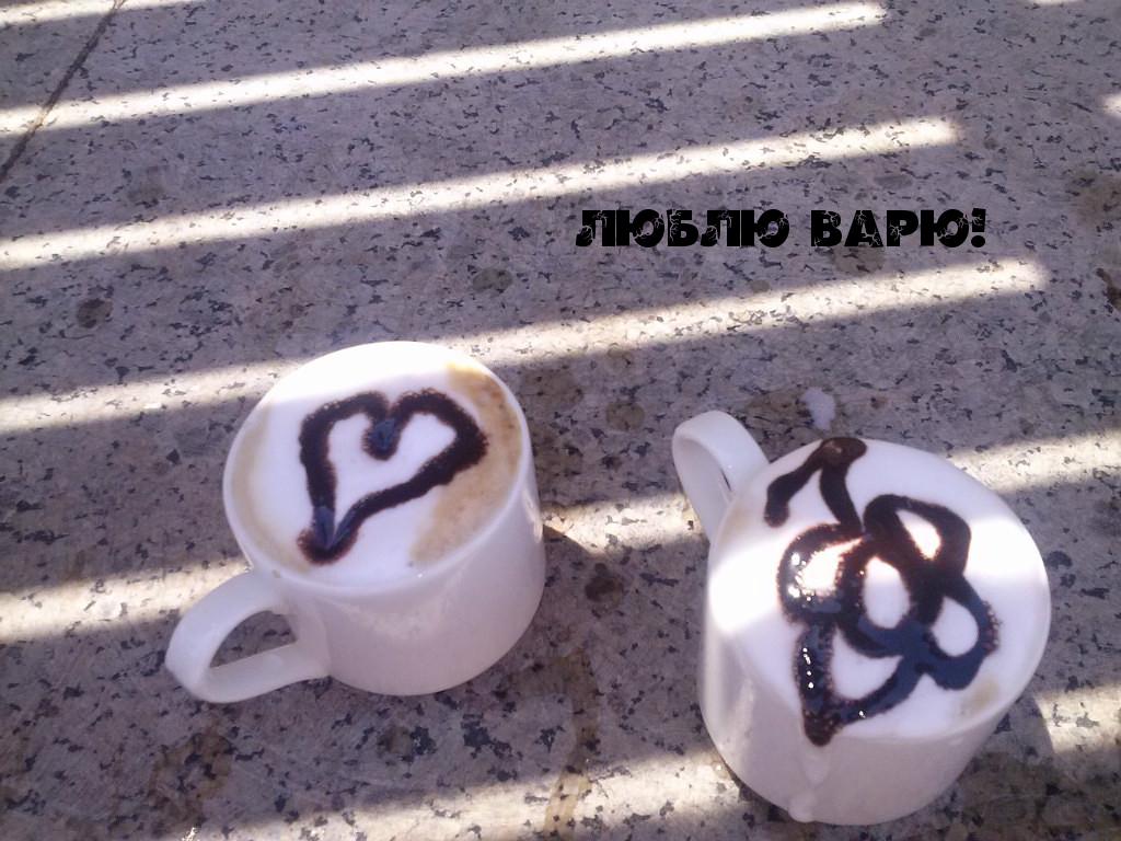 ЛЮБЛЮ ВАРЮ!