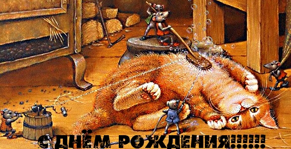 С ДНЁМ РОЖДЕНИЯ!