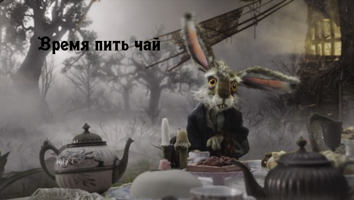 Время пить чай