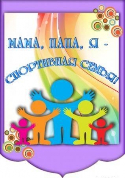 Спортивная семья!