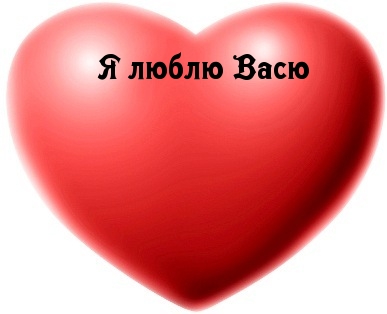 Я люблю Васю