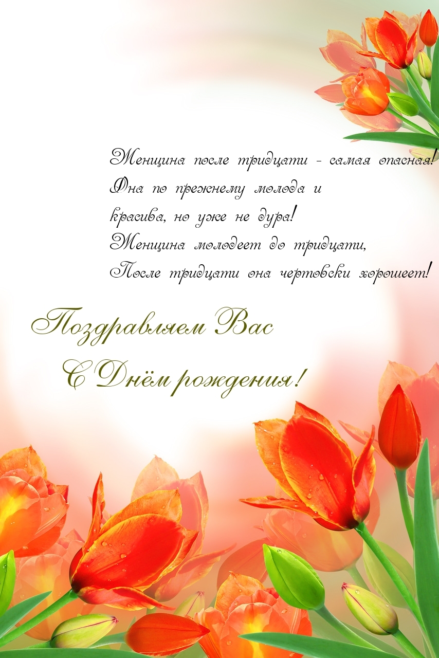 Поздравляем Вас с Днем рождения!