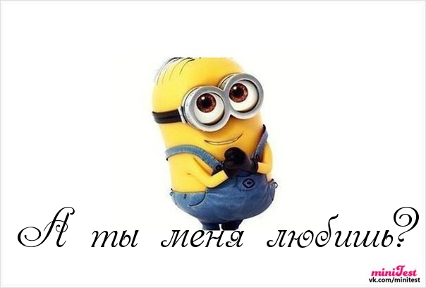 А ты меня любишь?