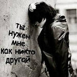 Ты нужем не как никто другой