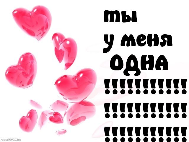 Ты у меня одна!