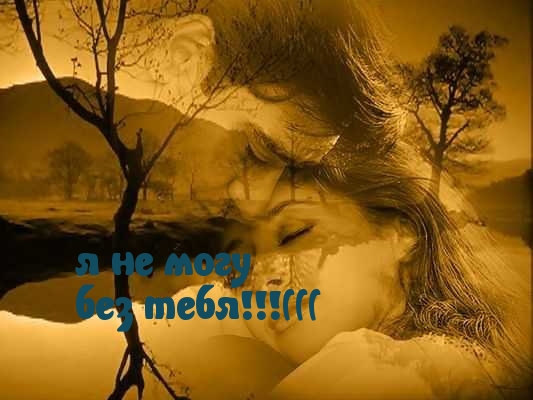Я не могу без тебя!