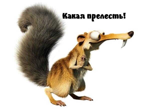 Какая прелесть!