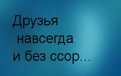 Друзья навсегда