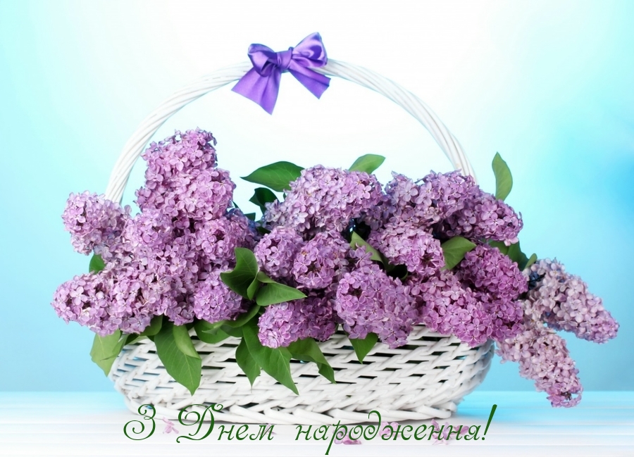 З Днем народження!
