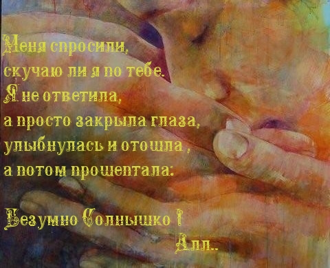 Безумно скучаю