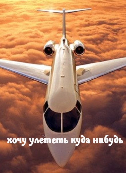 Хочу улететь куда нибудь