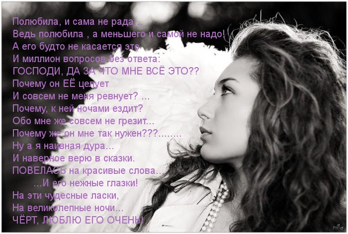 Полюбила, и сама не рада
