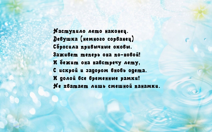 Наступило лето наконец